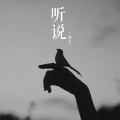 鹿半 - 听说