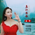 秦芹 - 乌江恋歌