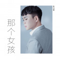 朱习爱 - 那个女孩