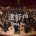 Jason Huang - 逮虾户(室内乐版 short ver)