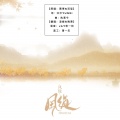 晚萧、凌峰 - 风缘