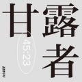 左小祖咒 - 我会发疯吗，一定会发疯的