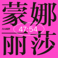 左小祖咒 - 金钱带着美女跑走了