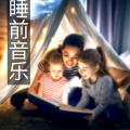 睡前音乐故事 - 舒适的音乐