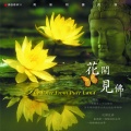 罗启瑞、奕睆 - 花开见佛