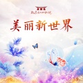 雯靖 - 美丽新世界