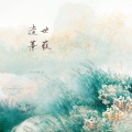 Ace组合 - 翩翩