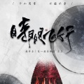 慕斯の小乖、卡修Rui - 时间飞行