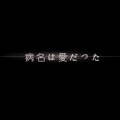 灼夭 - 病名は愛だった-病名为爱