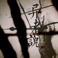 Babystop_山竹 - 异者说