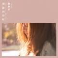陈绮贞 - 残缺的彩虹