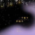 宇枫 - 一个歌手的情书
