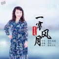 梁志峰 - 一帘风月