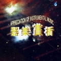 群星 - 庭院深深