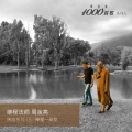 林文荪、周翠玲 - 感恩六十
