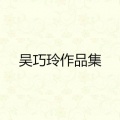 吴巧玲 - 跳跳迪斯科