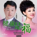 王洪波 - 健康是福