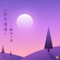 龙翔 - 蒙面