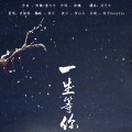 容云 - 一生等你 (《媚者无疆》主题曲)
