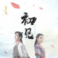 颠颠大人、大小鹏 - 初见