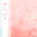 易言、闻轼 - 往生门