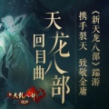 裂天 - 天龙八部回目曲（网游《新天龙八部》主题曲）