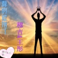 穆吉 - 真的做错了
