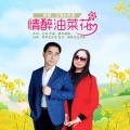 风语、汪哥 - 情醉油菜花