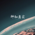 陈丙、BGHY苏刚 - 磨牙啊来嘞 (EA7)