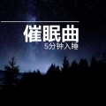 婴儿沉睡 - 摇篮曲