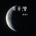 杨博然 - 月牙湾