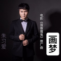 朱习爱 - 画梦