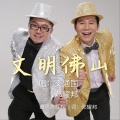 交通国、邓耀邦 - 文明佛山