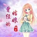 穆吉 - 曾经的姑娘2