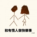 周鹏霄 - 和有情人做快乐事