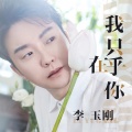 李玉刚 - 我只在乎你