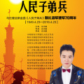 马仕健 - 人民子弟兵