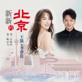 李梦佳、王凯 - 新新的北京