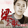 梁晓宇 - 梁氏之歌