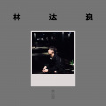林达浪 - 从开始到现在 (19秒片段)