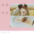 QUEENIE-小琪 - 岁月冗长 (Demo)