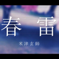 苍子 - 春雷