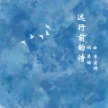 松紧先生 - 远行前的诗