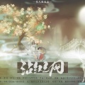 甘璐 - 沾红之网--记《阴阳师》荒&御馔津