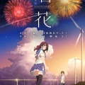 きょくとう - 打上花火
