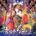 重音テト - 星詠みエンドラヴァー