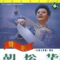 胡松华 - 把节日的喜悦跳出来