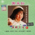 谢采妘 - 当掌声过后