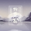 结梦原创音乐团队 - 灼雪