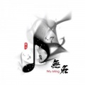 無名音乐 - 天行九歌